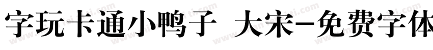 字玩卡通小鸭子 大宋字体转换